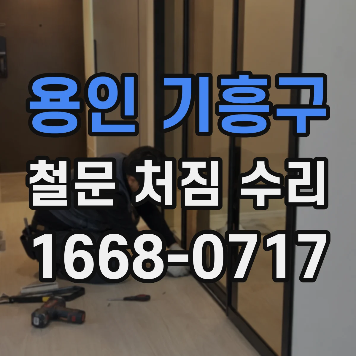 용인 기흥구 철문 처짐 수리