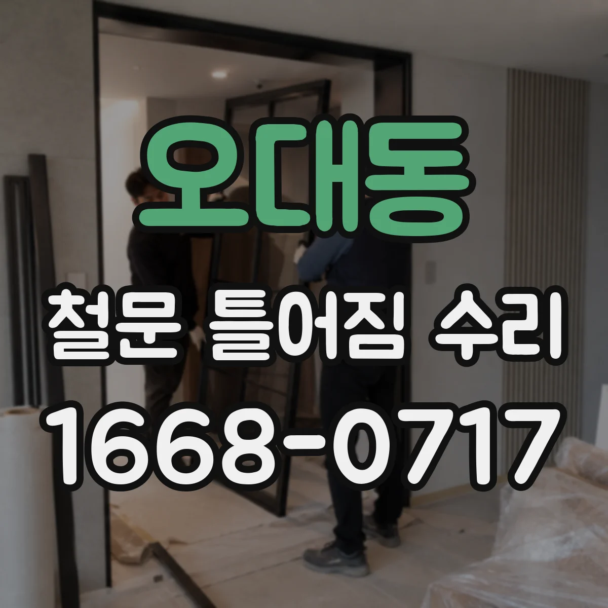 오대동 철문 틀어짐 수리