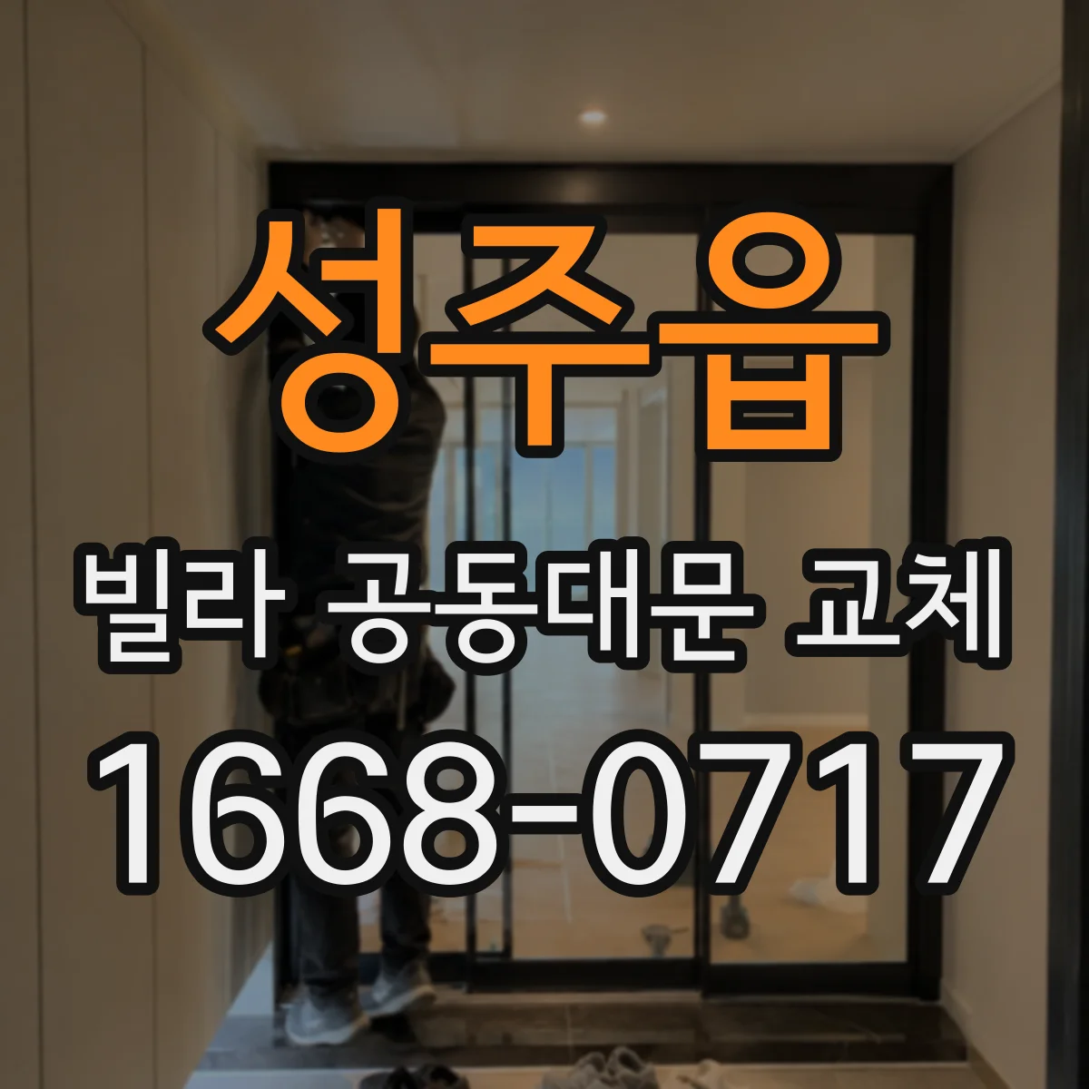 성주읍 빌라 공동대문 교체