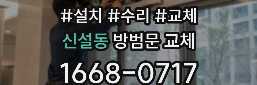 신설동 방범문 교체