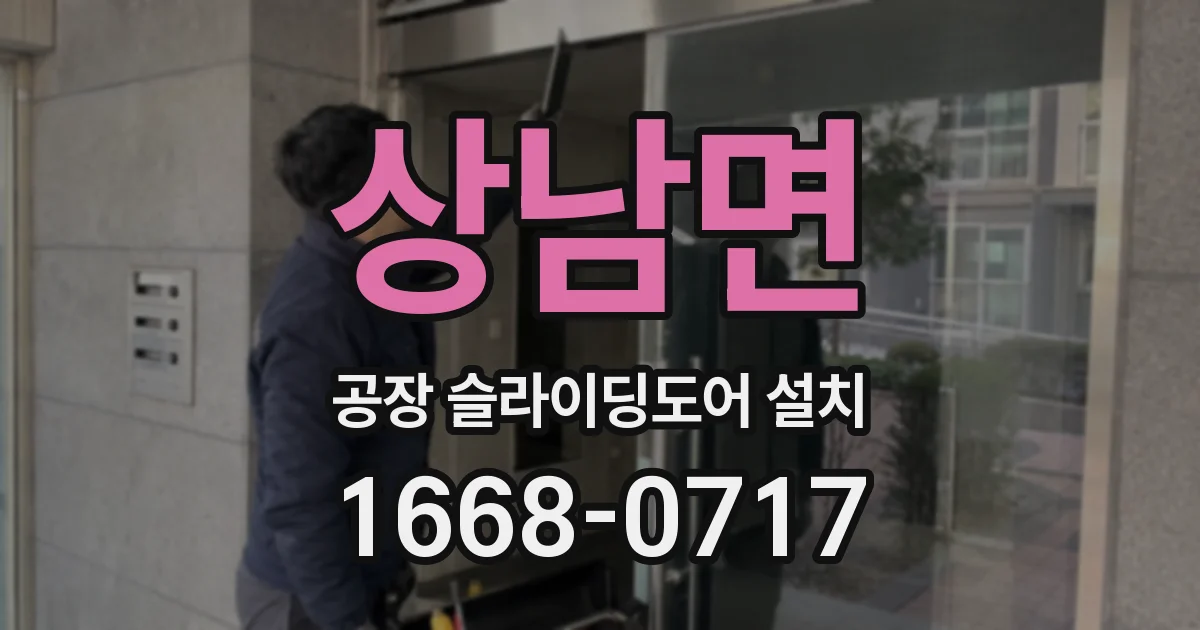 상남면 공장 슬라이딩도어 설치