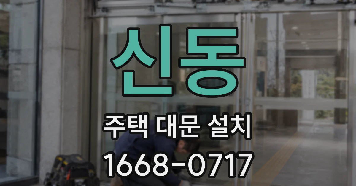 신동 주택 대문 설치