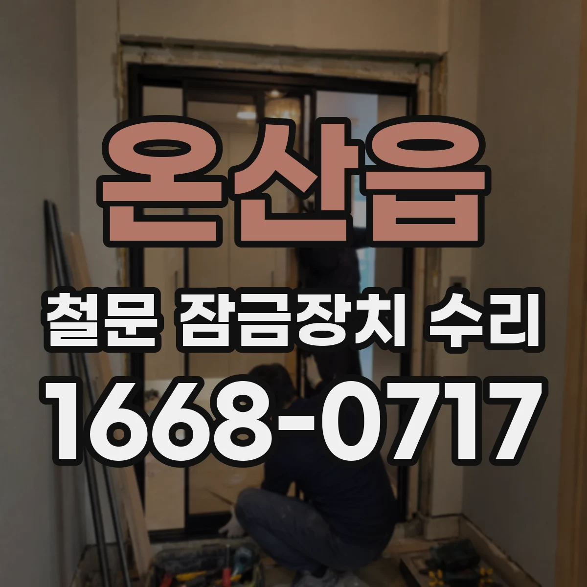 온산읍 철문 잠금장치 수리