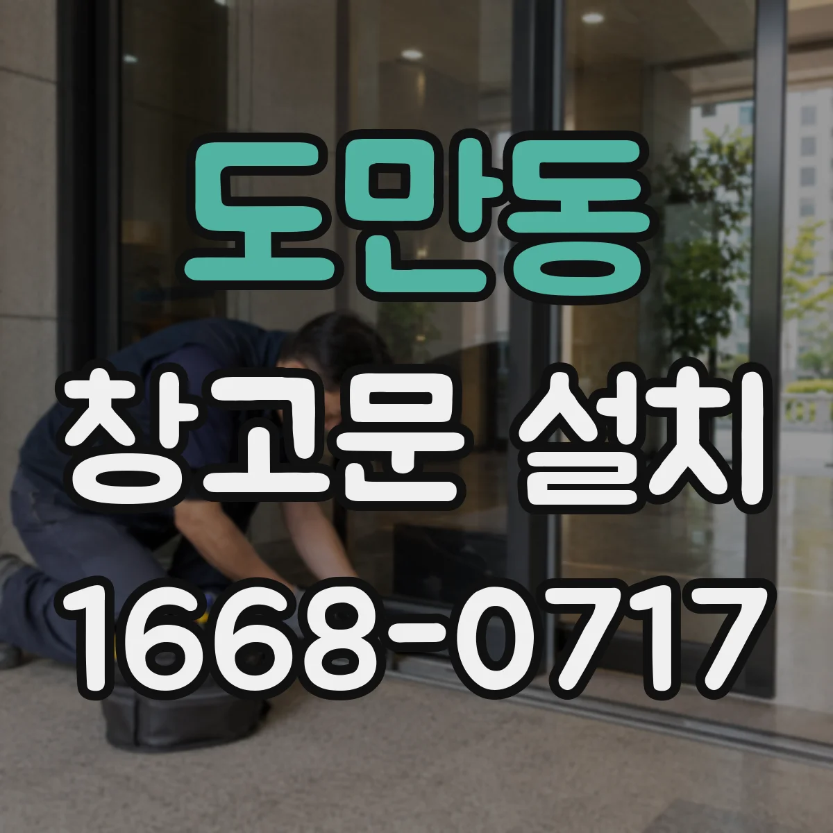 도만동 창고문 설치