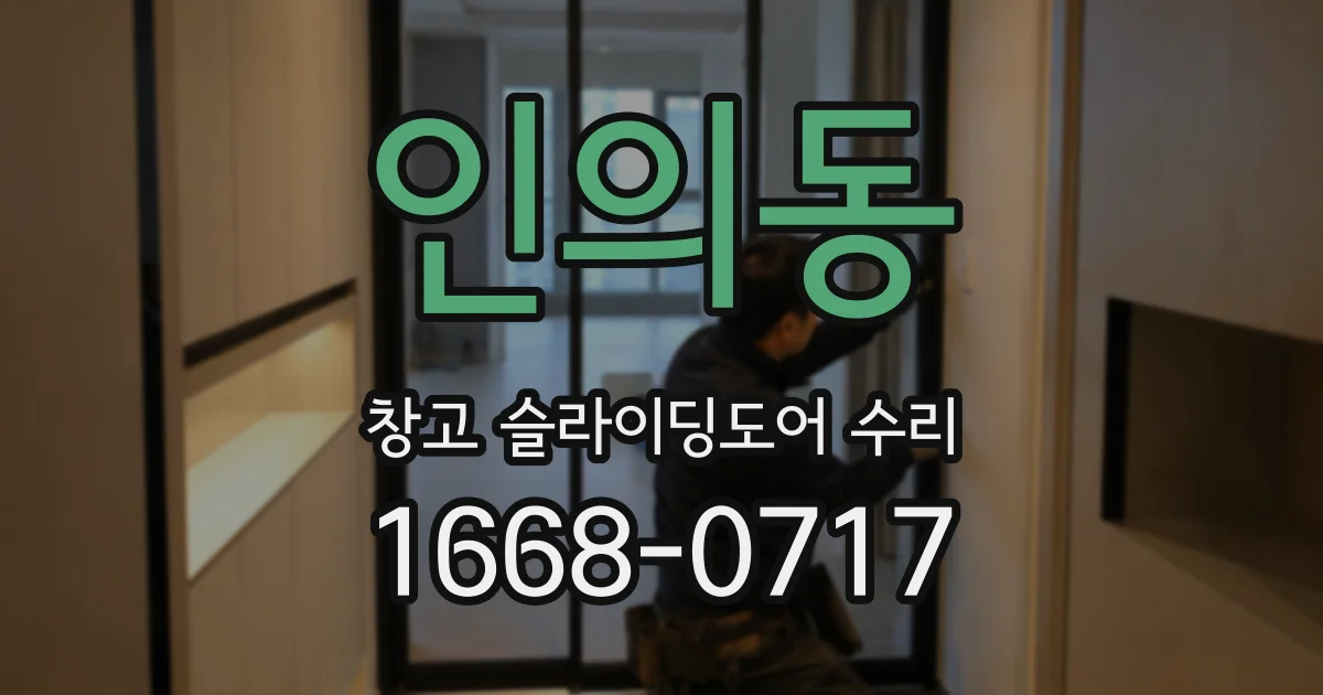 인의동 창고 슬라이딩도어 수리