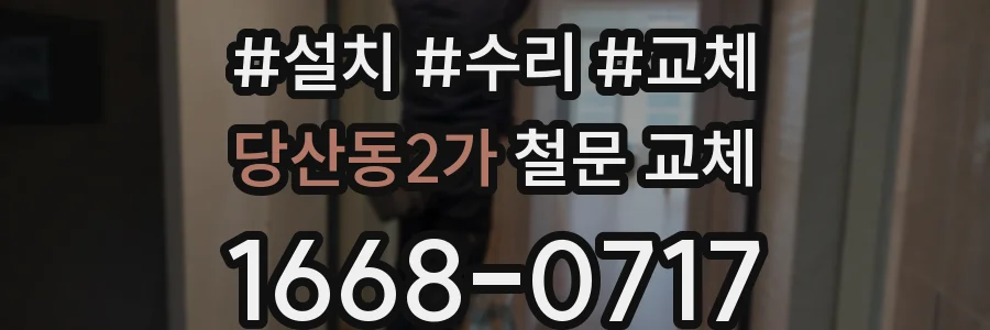 당산동2가 철문 교체