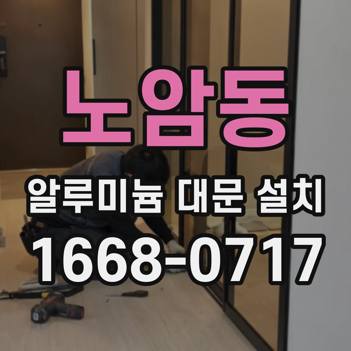 노암동 알루미늄 대문 설치