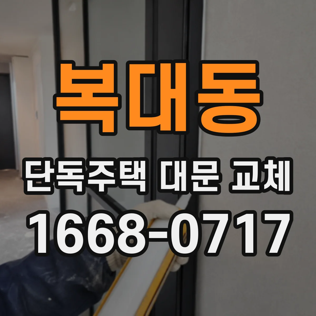 복대동 단독주택 대문 교체