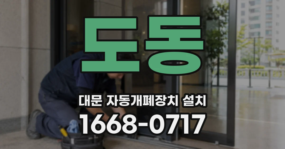 도동 대문 자동개폐장치 설치