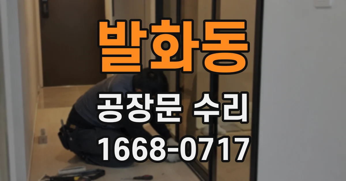 발화동 공장문 수리