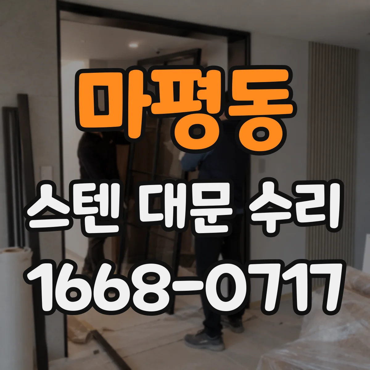 마평동 스텐 대문 수리