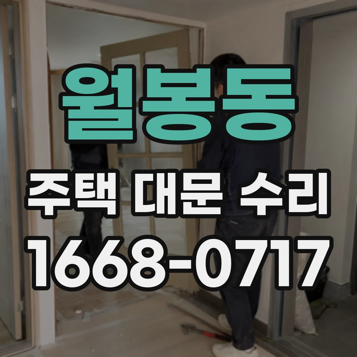 월봉동 주택 대문 수리