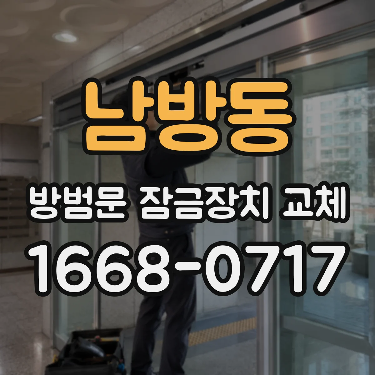 남방동 방범문 잠금장치 교체