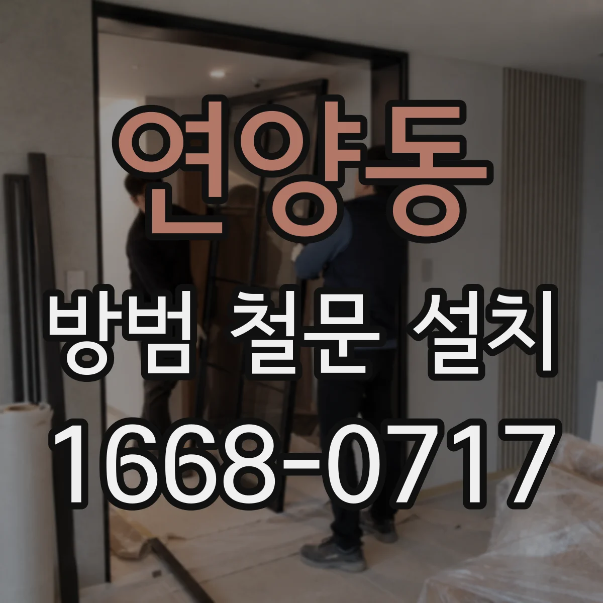 연양동 방범 철문 설치