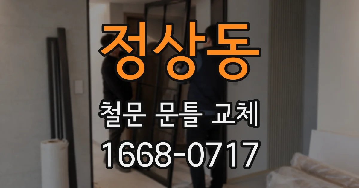 정상동 철문 문틀 교체