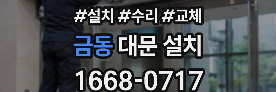 금동 대문 설치