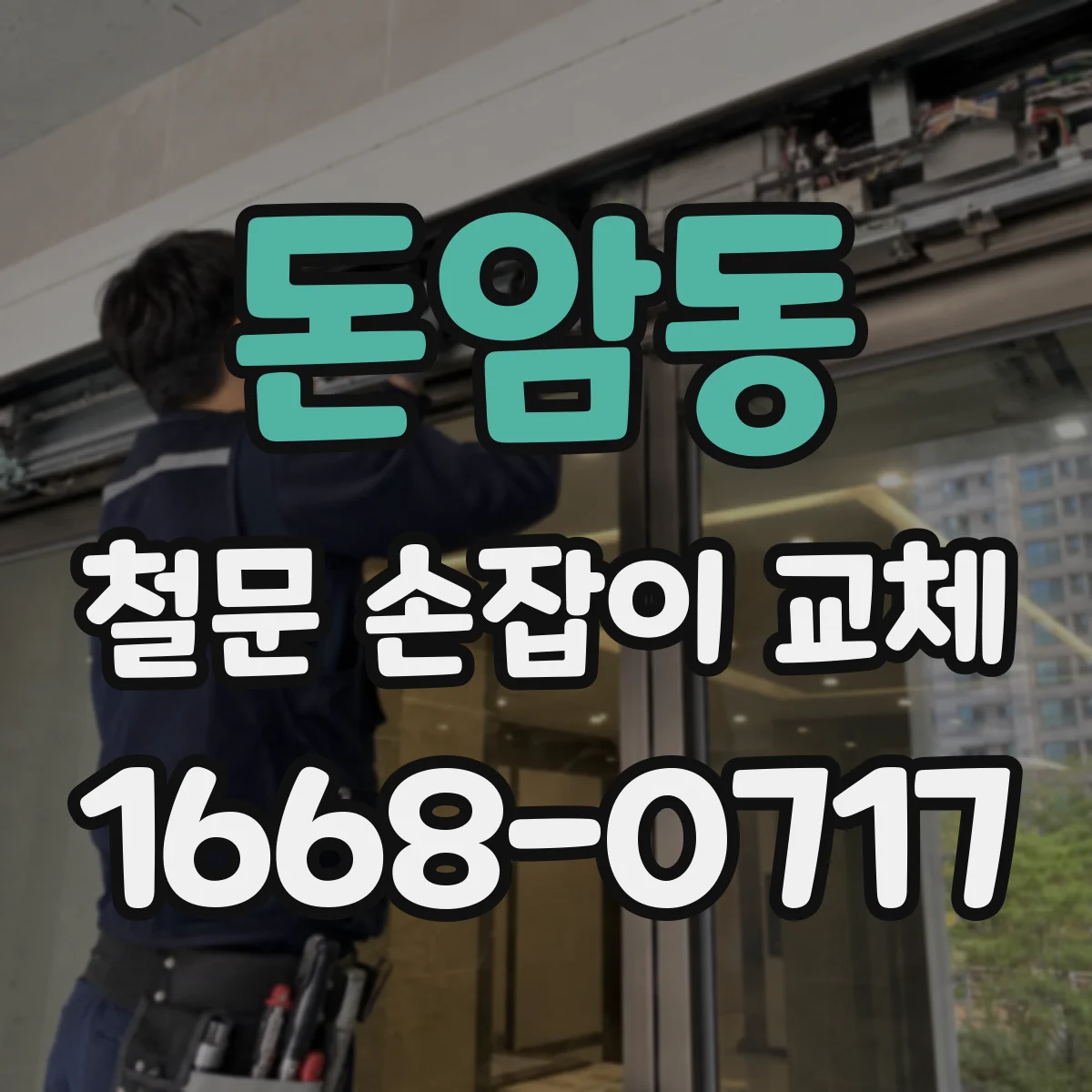 돈암동 철문 손잡이 교체