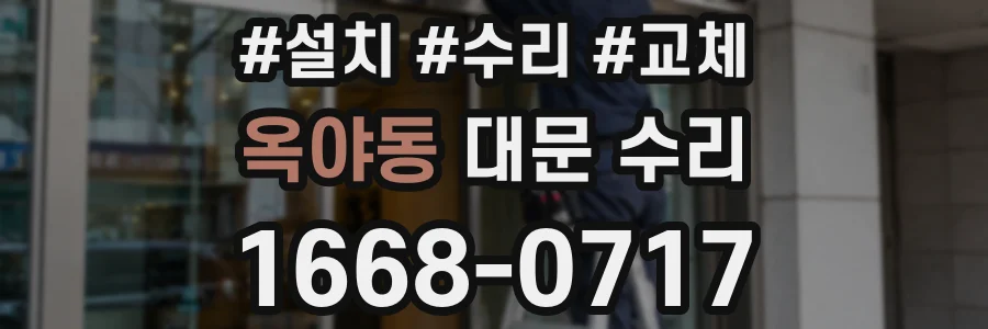 옥야동 대문 수리