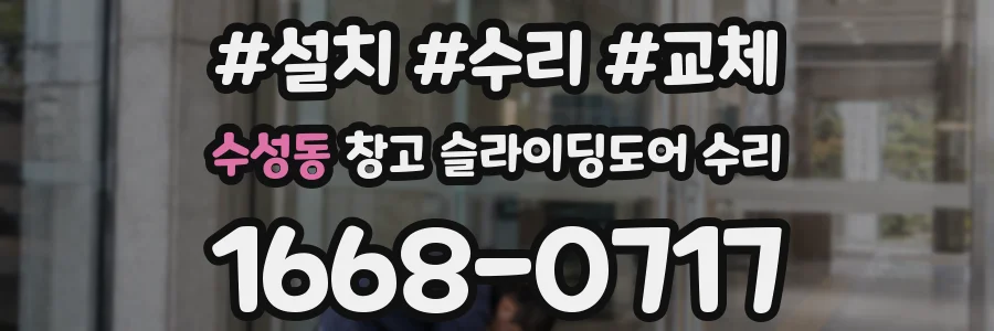 수성동 창고 슬라이딩도어 수리