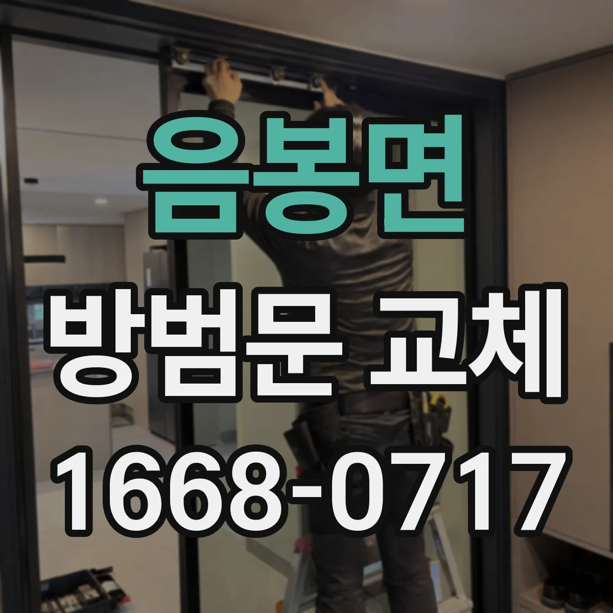 음봉면 방범문 교체