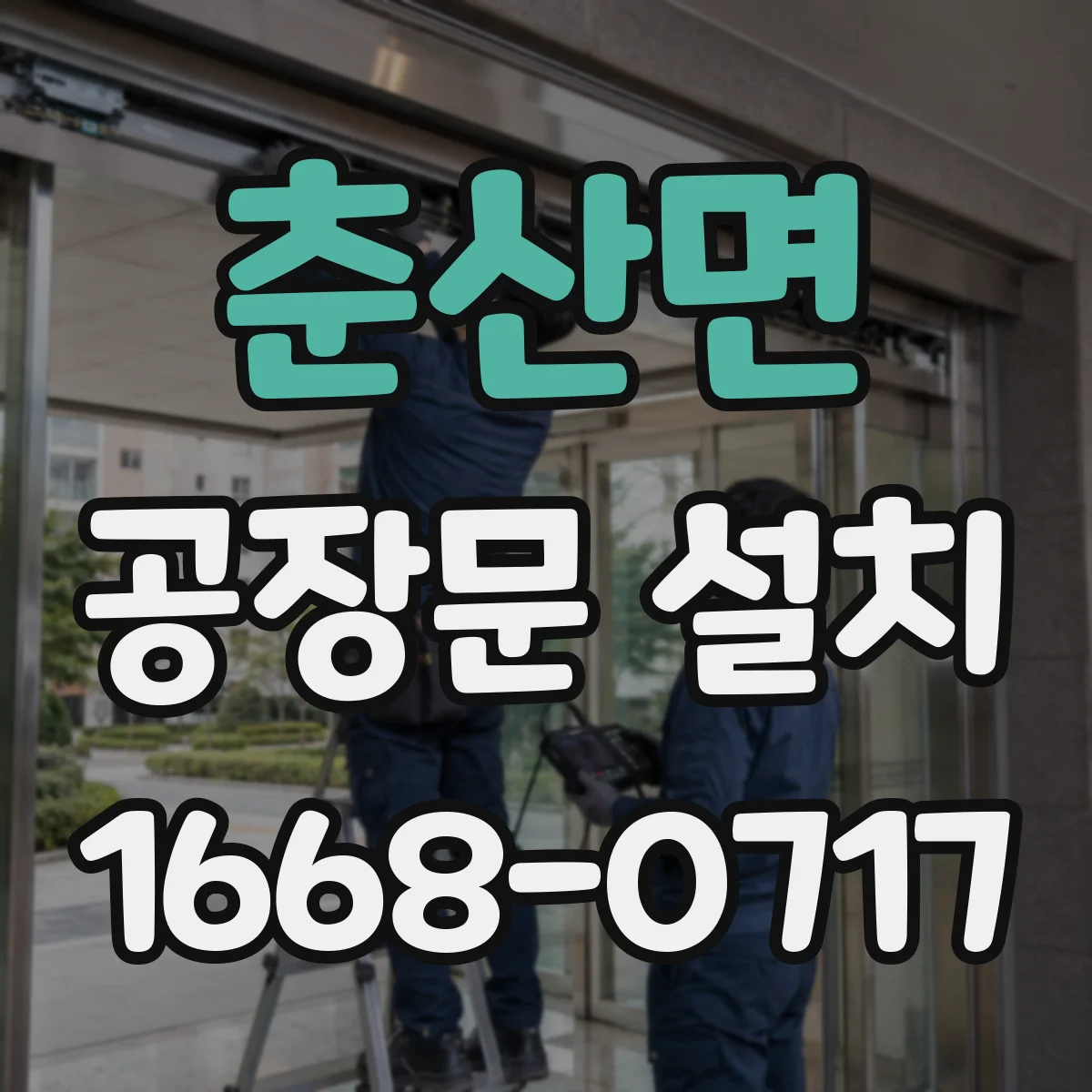 춘산면 공장문 설치