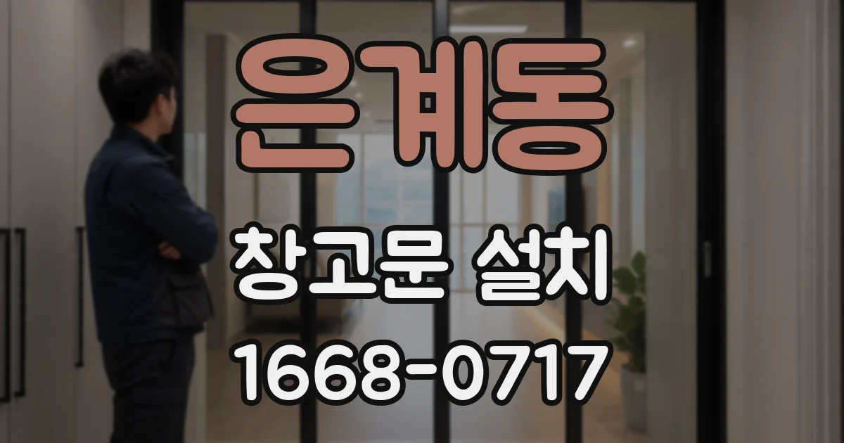 은계동 창고문 설치
