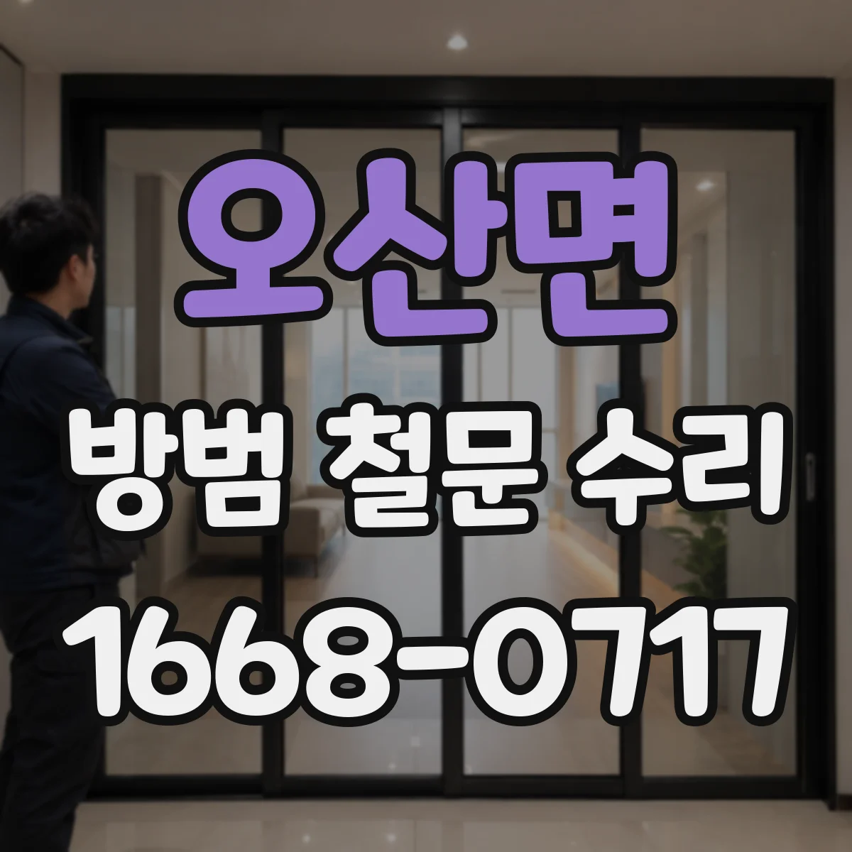오산면 방범 철문 수리