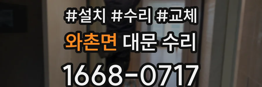 와촌면 대문 수리
