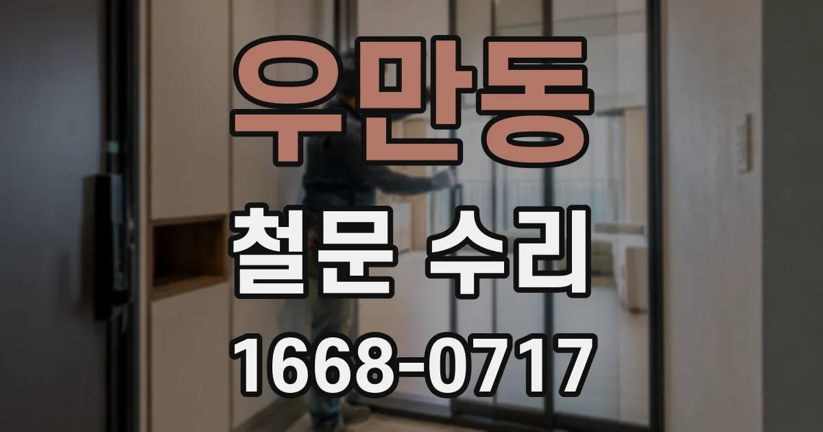 우만동 철문 수리