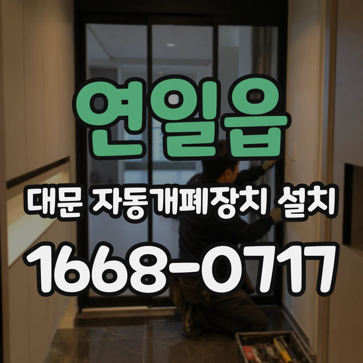 연일읍 대문 자동개폐장치 설치