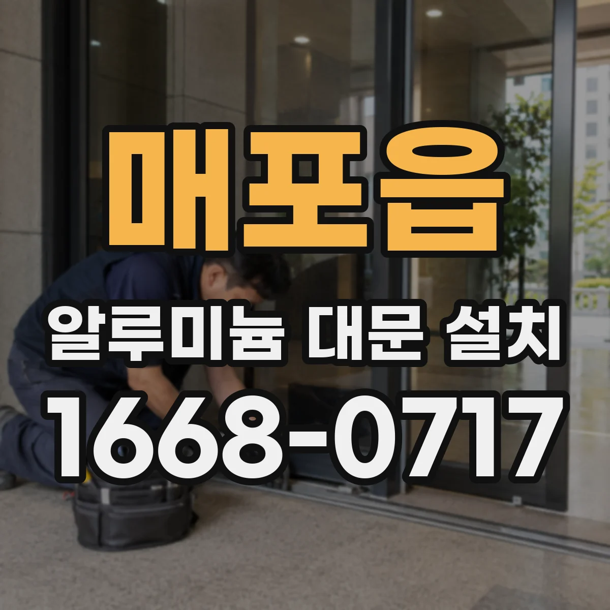 매포읍 알루미늄 대문 설치