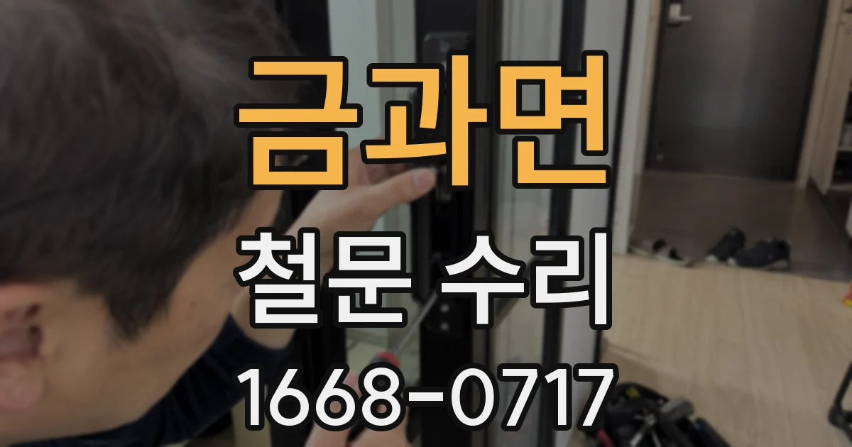 금과면 철문 수리