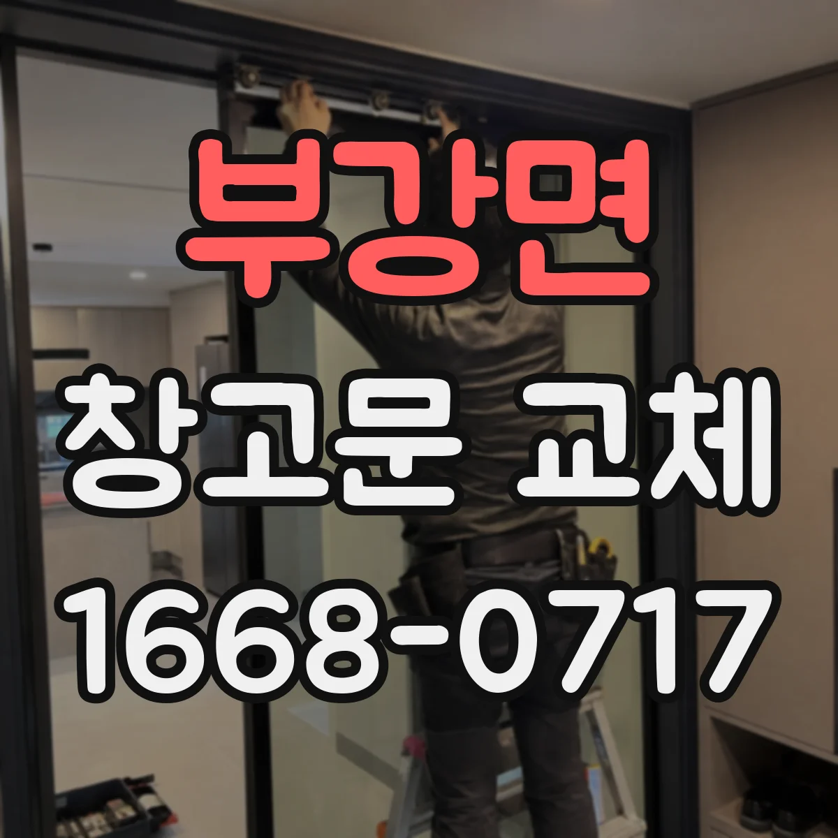 부강면 창고문 교체