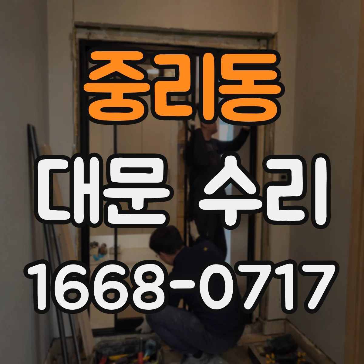 중리동 대문 수리