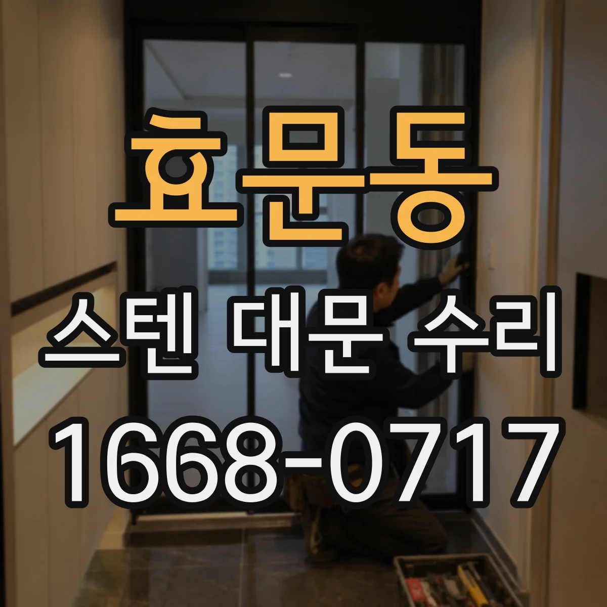 효문동 스텐 대문 수리