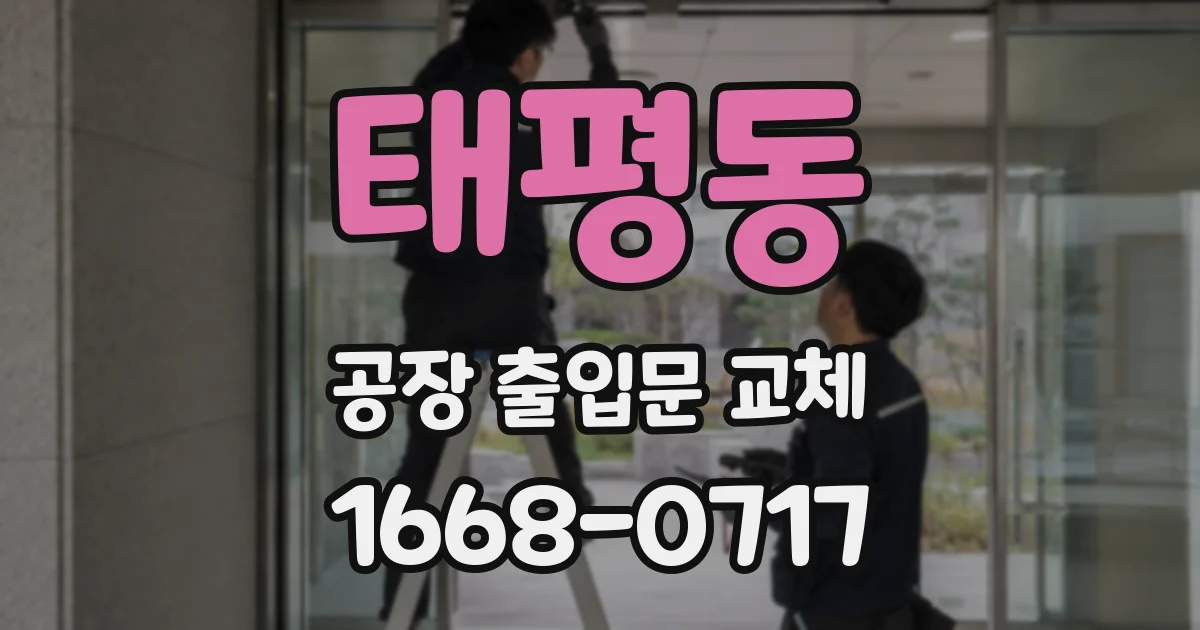 태평동 공장 출입문 교체