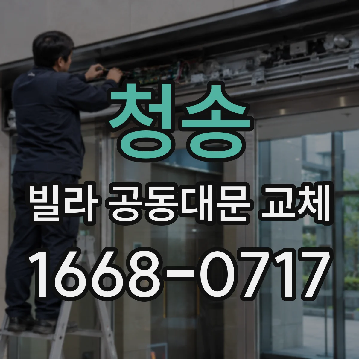 청송 빌라 공동대문 교체 도장 시공 방식별 하자 유형 알아보기