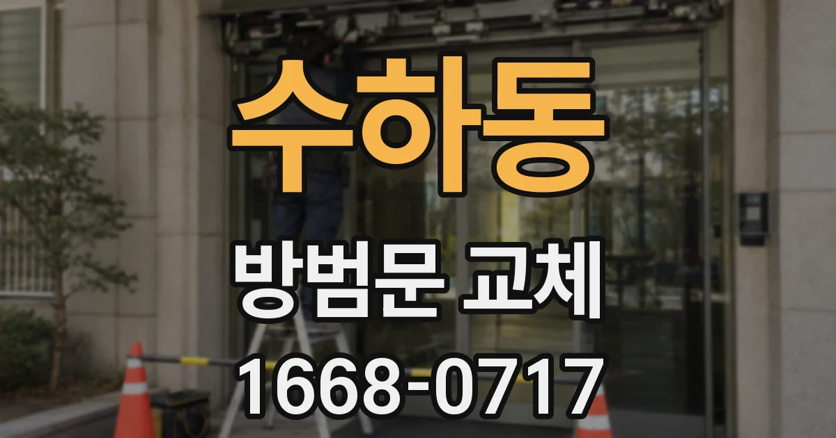수하동 방범문 교체
