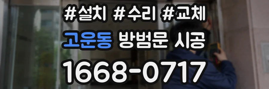고운동 방범문 시공