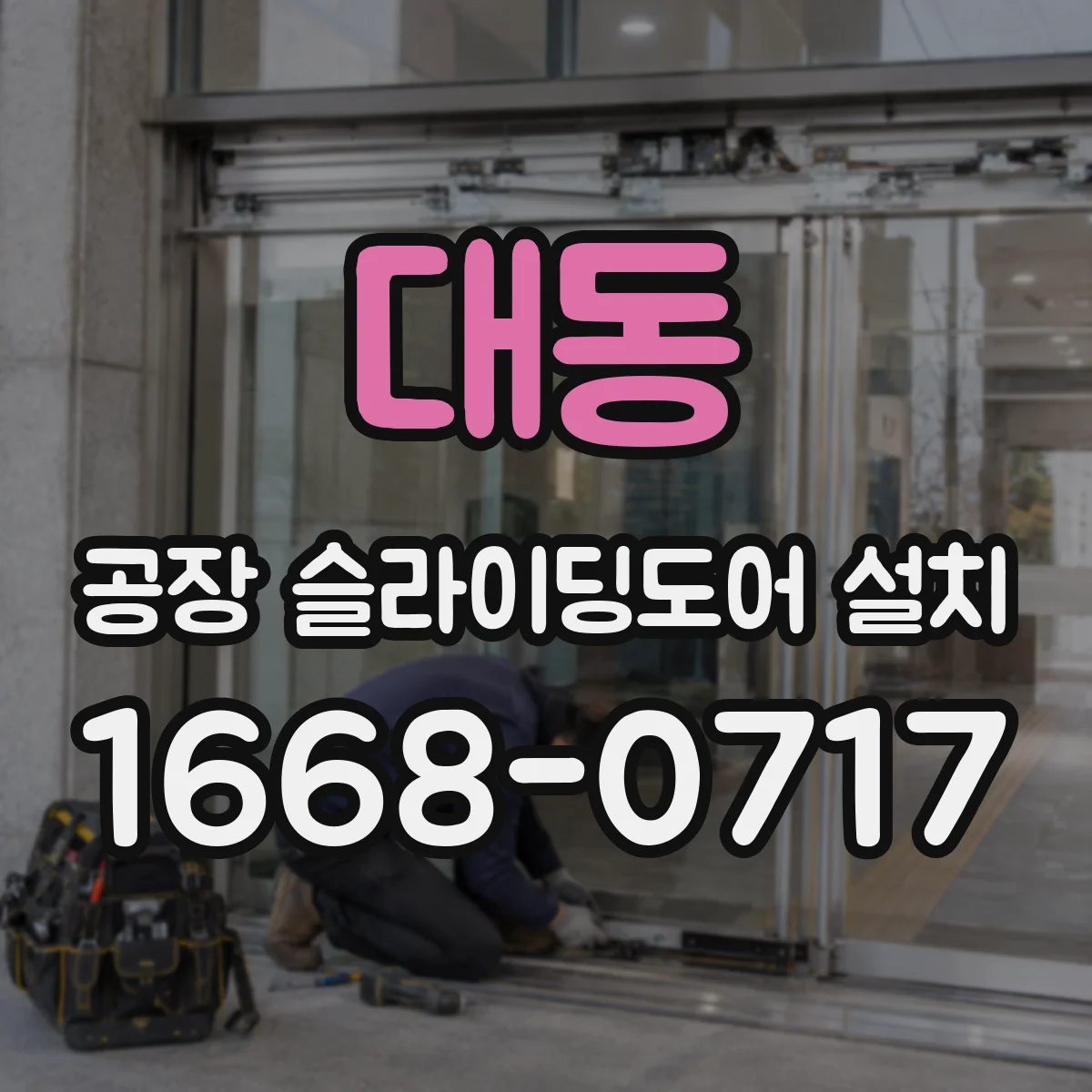 대동 공장 슬라이딩도어 설치
