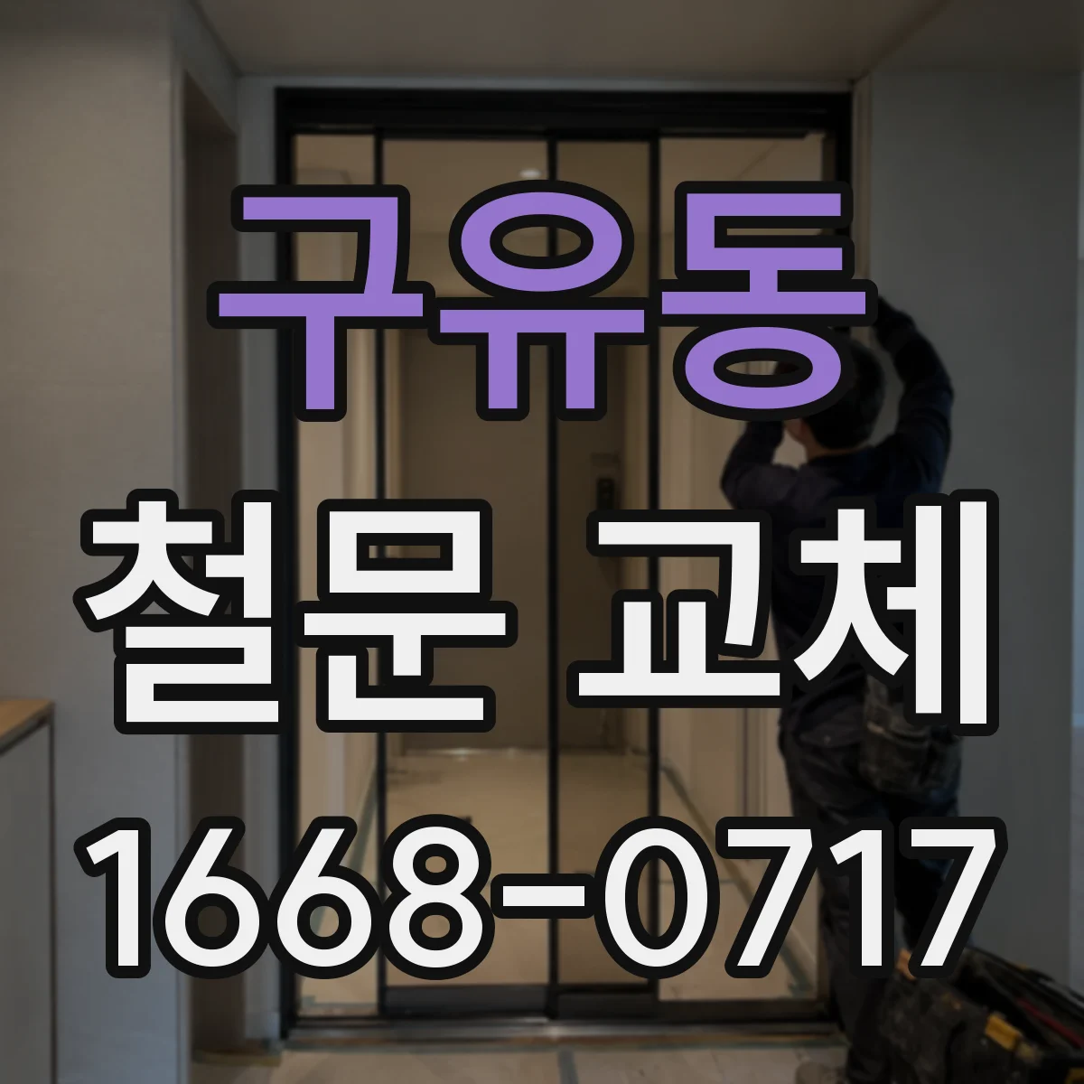 구유동 철문 교체