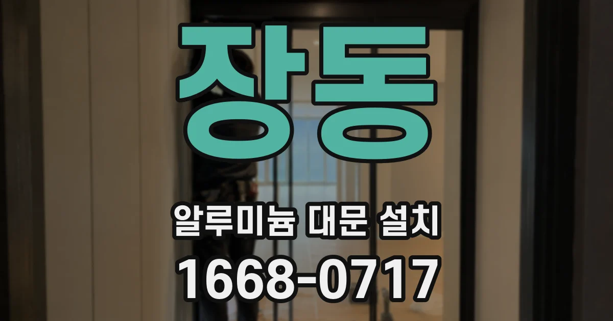 장동 알루미늄 대문 설치
