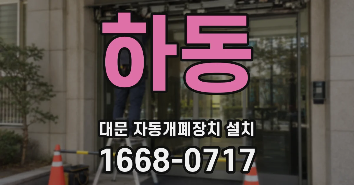하동 대문 자동개폐장치 설치