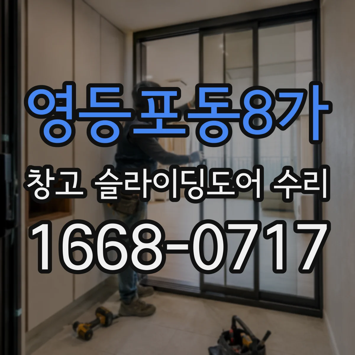 영등포동8가 창고 슬라이딩도어 수리