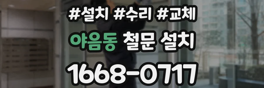 야음동 철문 설치
