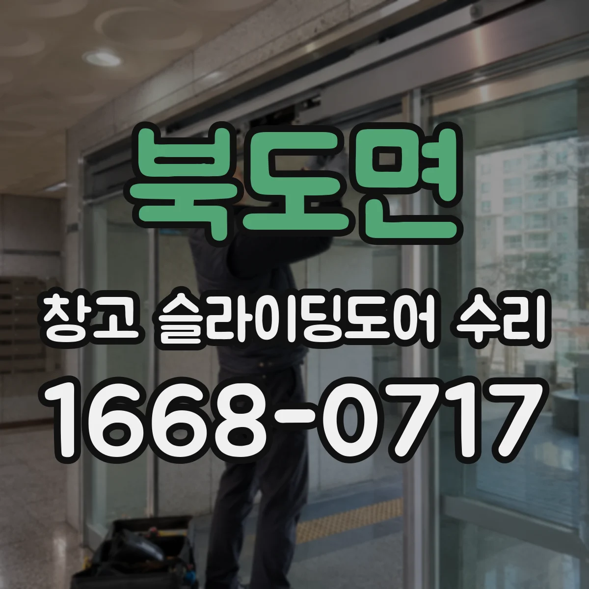 북도면 창고 슬라이딩도어 수리