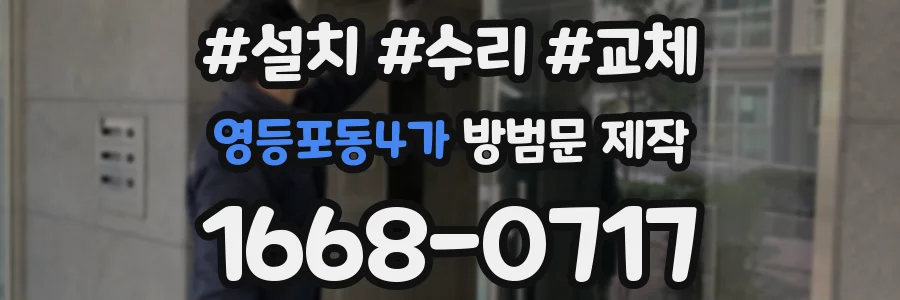 영등포동4가 방범문 제작