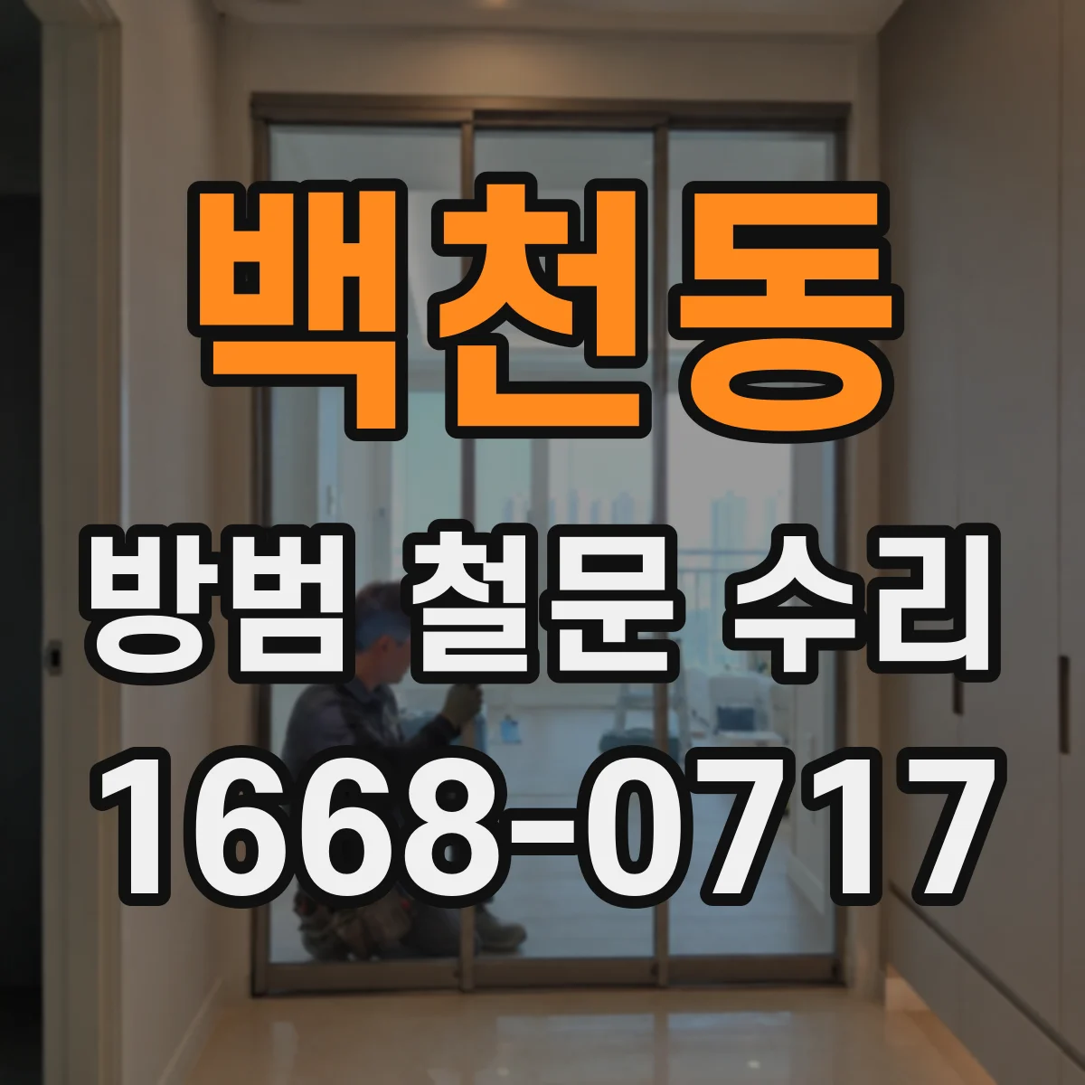 백천동 방범 철문 수리