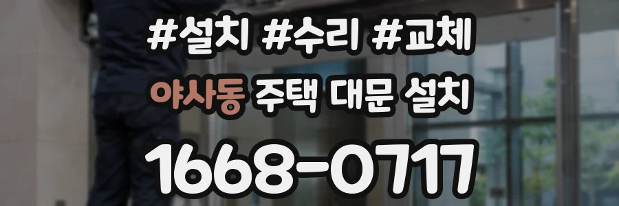 야사동 주택 대문 설치