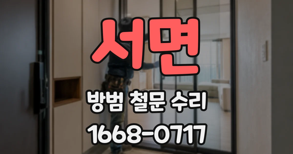 서면 방범 철문 수리
